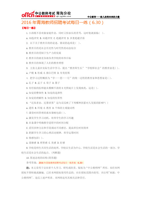 2016年青海教师招聘考试每日一练(6.30)