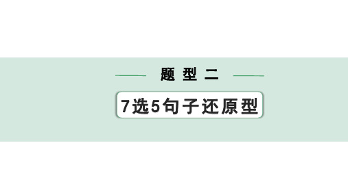 中考英语复习课件专题19 句子还原