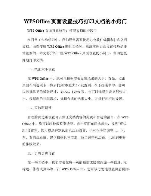 WPSOffice页面设置技巧打印文档的小窍门