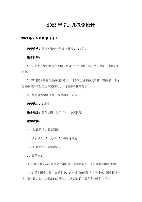 2023年7加几教学设计