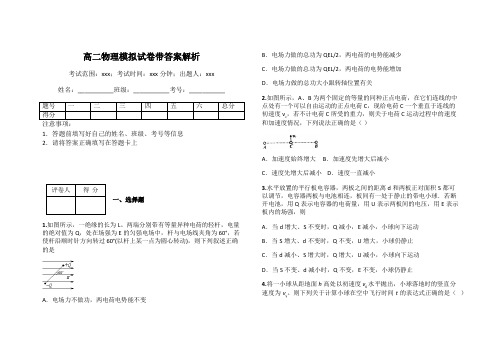 高二物理模拟试卷带答案解析