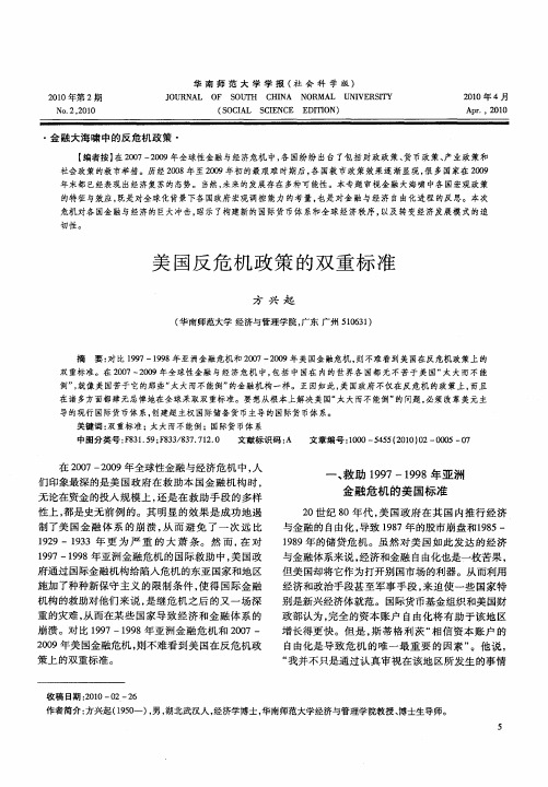 美国反危机政策的双重标准