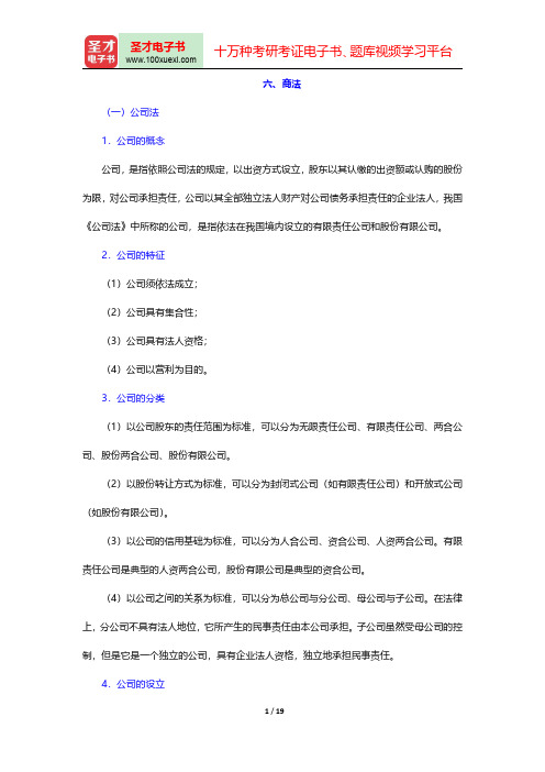 广东省事业单位招聘考试《公共基础知识》(商法)考点精讲及典型题(含历年真题)详解【圣才出品】