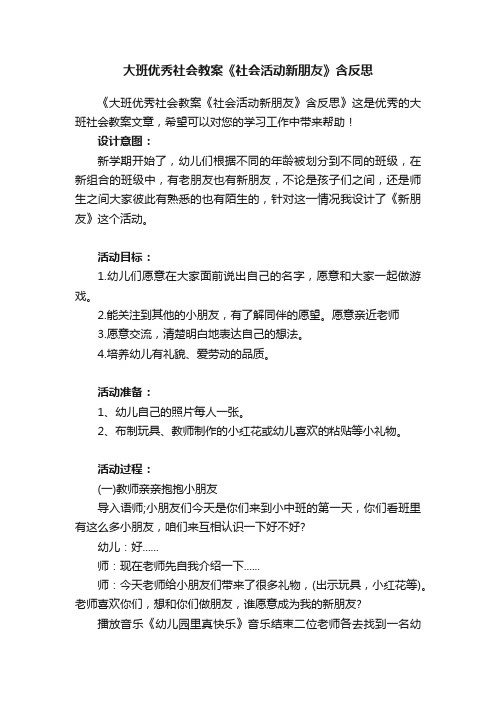 大班优秀社会教案《社会活动新朋友》含反思