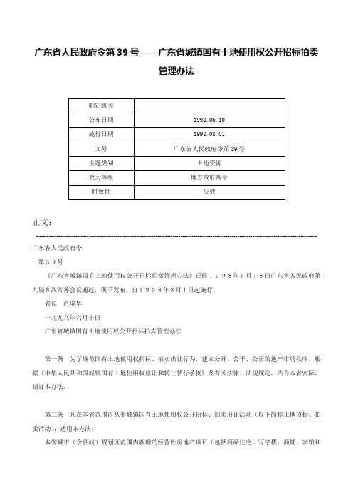 广东省人民政府令第39号——广东省城镇国有土地使用权公开招标拍卖管理办法-广东省人民政府令第39号