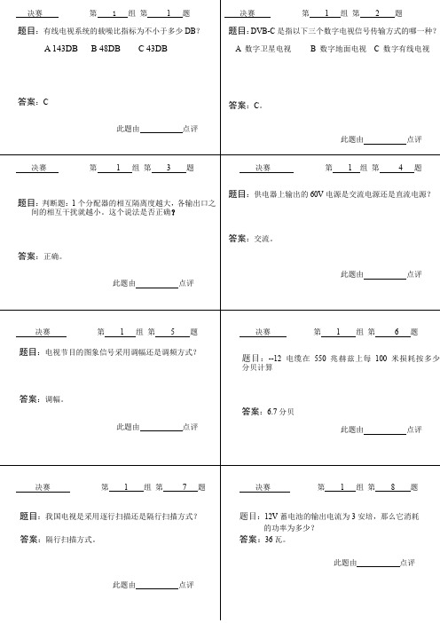 有线电视知识竞赛决赛所有题目(答案)