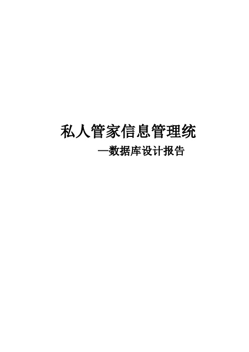 私人管家信息管理系统