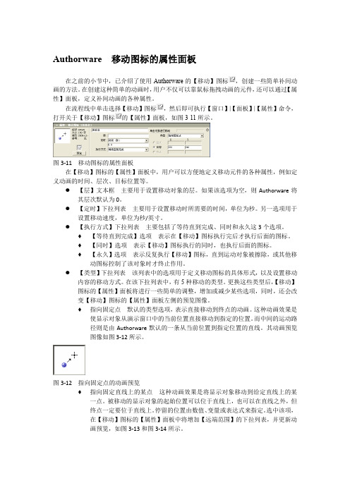 Authorware  移动图标的属性面板