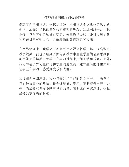 教师海西网络培训心得体会