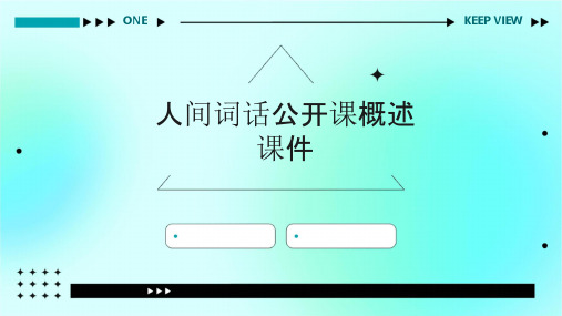 人间词话公开课[自动保存的]概述课件