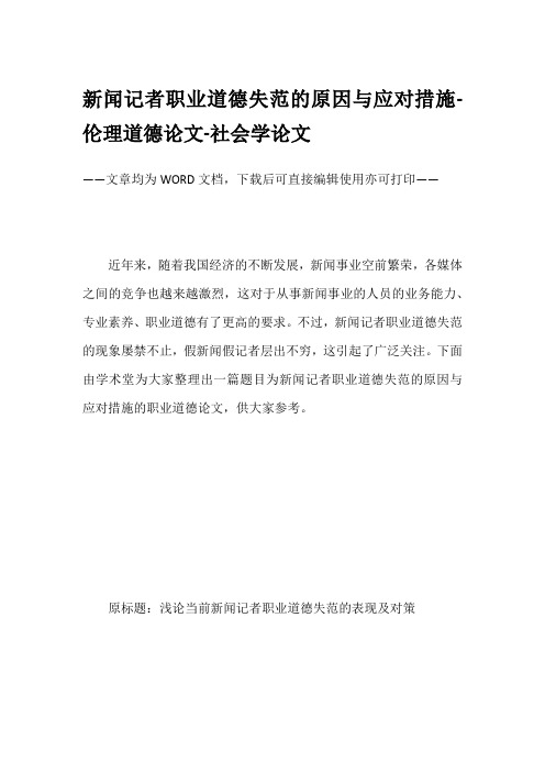 新闻记者职业道德失范的原因与应对措施-伦理道德论文-社会学论文