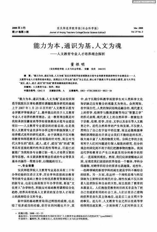 能力为本,通识为基,人文为魂——人文教育专业人才培养理念探析