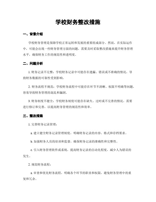 学校财务整改措施