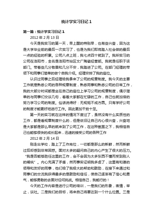 统计学实习日记1