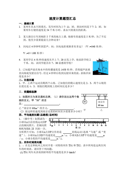 人教版八年级上册物理 第一章  机械运动 速度计算题型汇总