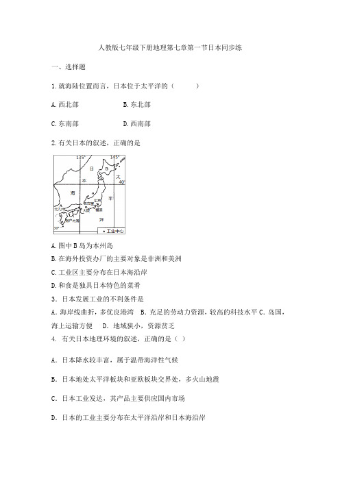 2020年 人教版七年级下册地理第七章第一节日本同步练无答案