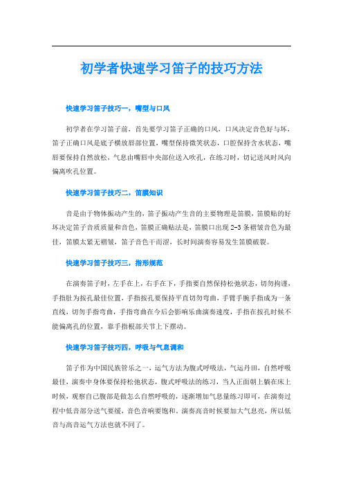 初学者快速学习笛子的技巧方法