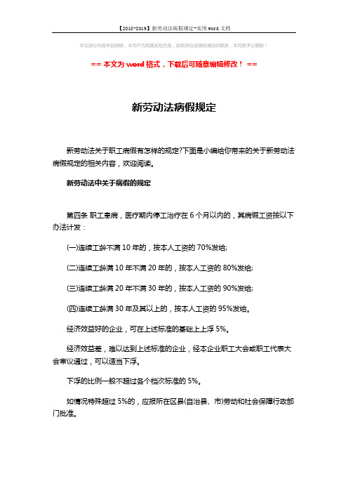 【2018-2019】新劳动法病假规定-实用word文档 (5页)