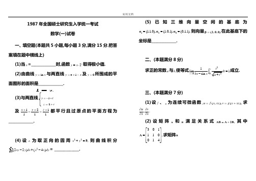 历年考研数学一真题可直接打印(1987-2014)