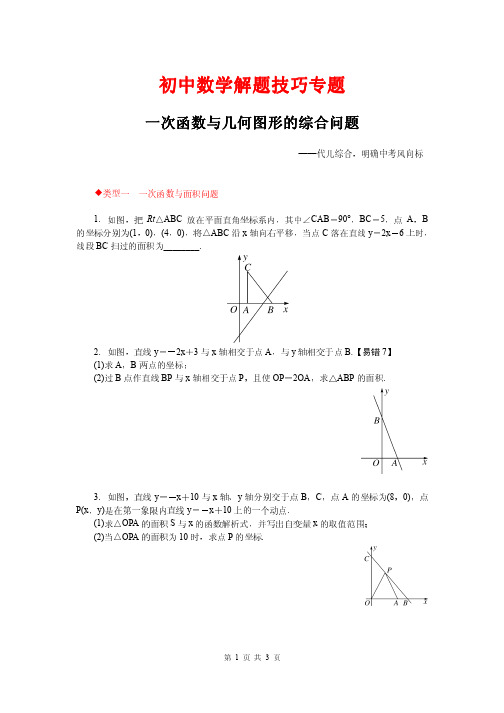 初中数学解题技巧专题---一次函数与几何图形的综合问题