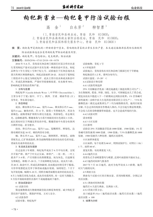 枸杞新害虫—枸杞龟甲防治试验初报