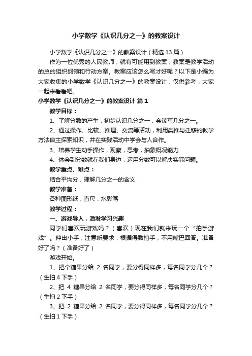 小学数学《认识几分之一》的教案设计