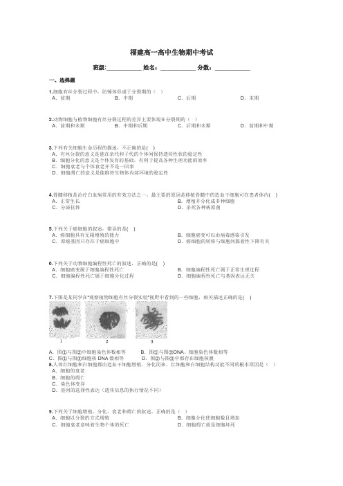 福建高一高中生物期中考试带答案解析
