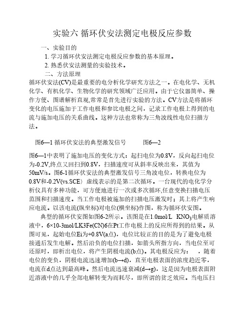 实验六 循环伏安法测定电极反应参数-091115