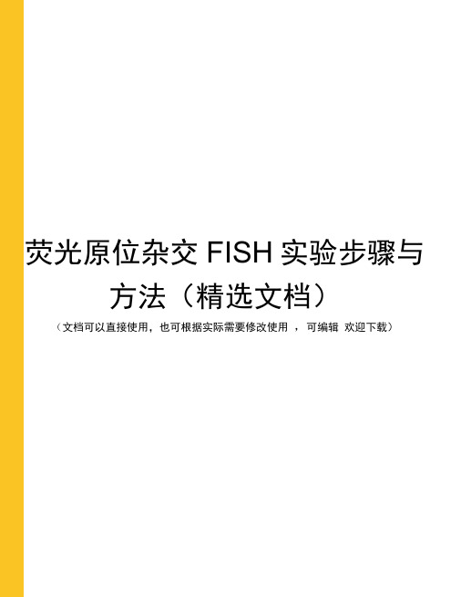 荧光原位杂交FISH实验步骤与方法(精选文档)