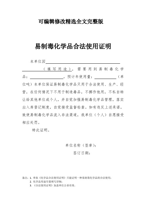 易制毒化学品合法使用证明精选全文