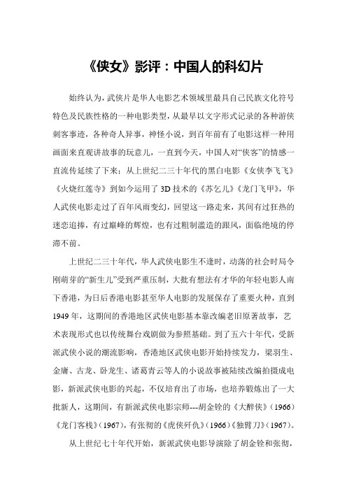 《侠女》影评：中国人的科幻片