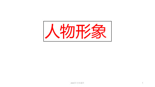 人物形象 课件(共21张PPT)