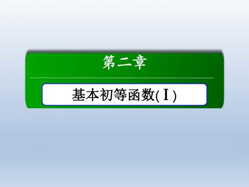 《红对勾》2015-2016学年人教版高中数学必修一课件第2章本章小结2基本初等函数(Ⅰ)