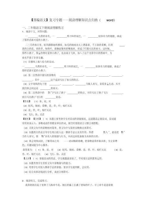 二年级【部编语文】复习专题——阅读理解知识点归纳(word)