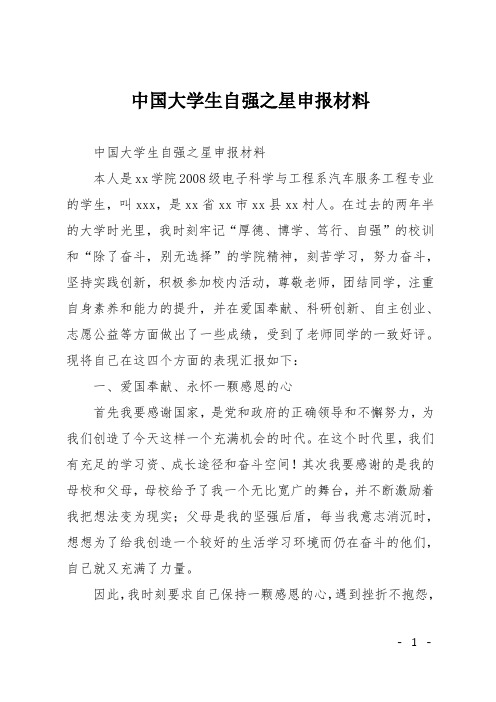 中国大学生自强之星申报材料