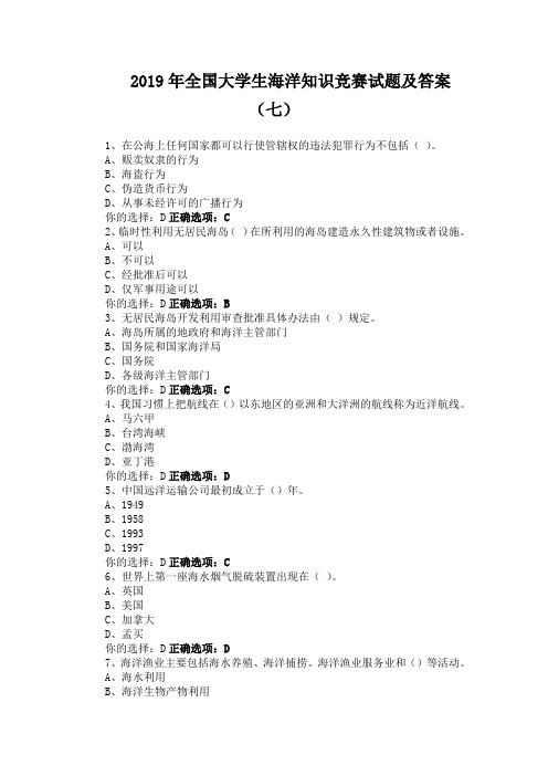 2019年全国大学生海洋知识竞赛试题及答案(七)