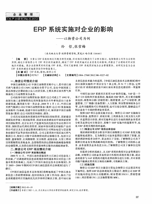 ERP系统实施对企业的影响——以物资公司为例