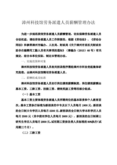 漳州科技馆劳务派遣人员薪酬管理办法