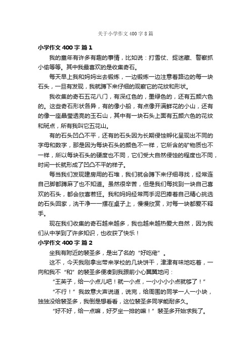 关于小学作文400字8篇