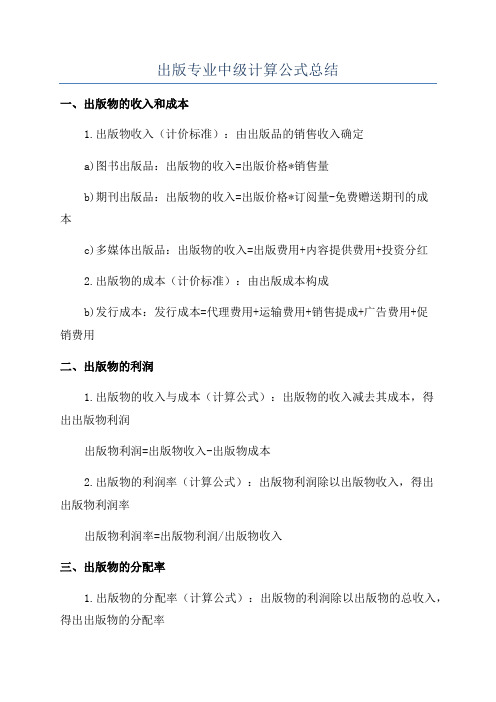 出版专业中级计算公式总结