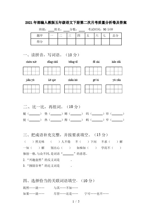 2021年部编人教版五年级语文下册第二次月考质量分析卷及答案