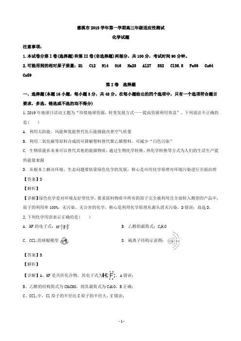 2020届浙江省慈溪市高三12月适应性考试化学试题(解析版)