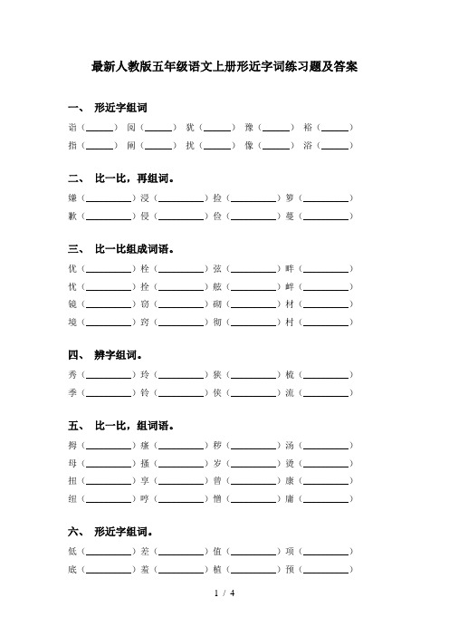 最新人教版五年级语文上册形近字词练习题及答案