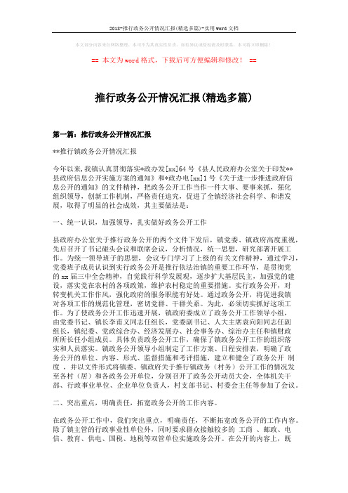2018-推行政务公开情况汇报(精选多篇)-实用word文档 (10页)
