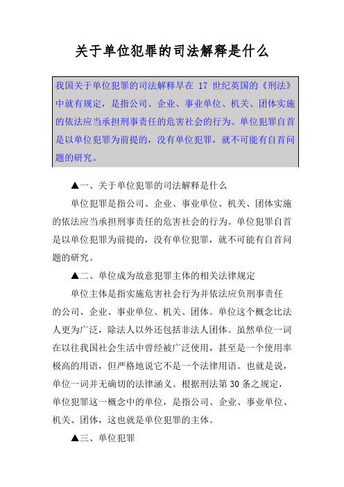 关于单位犯罪的司法解释是什么