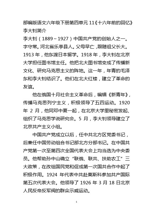 部编版语文六年级下册第四单元11《十六年前的回忆》李大钊简介