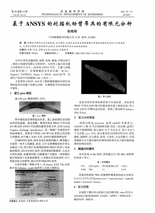 基于ANSYS的挖掘机动臂吊具的有限元分析