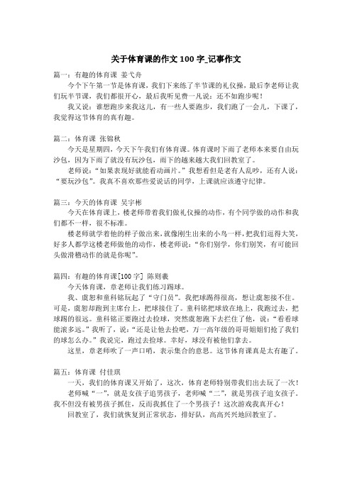 关于体育课的作文100字_记事作文