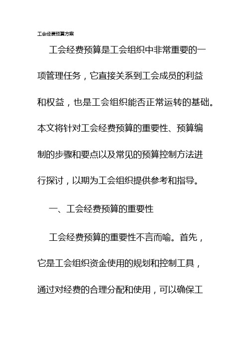 工会经费预算方案