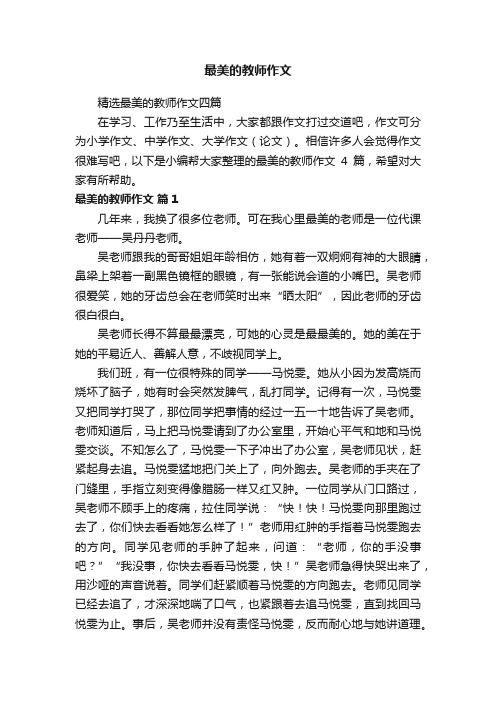 最美的教师作文